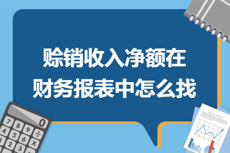 赊销收入净额在财务报表中怎么找