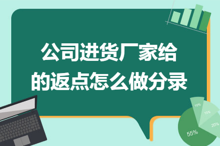 公司进货厂家给的返点怎么做分录