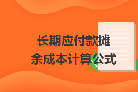 长期应付款摊余成本计算公式