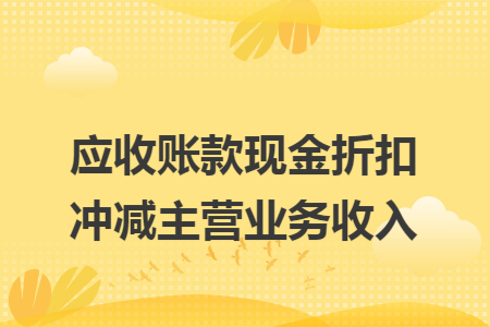 应收账款现金折扣冲减主营业务收入