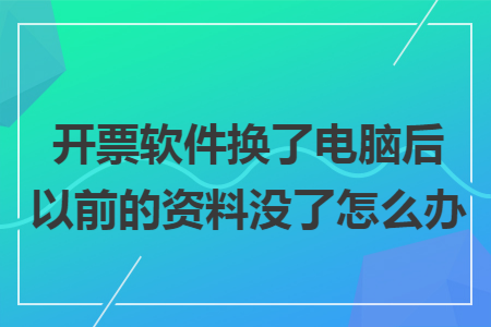 开票软件换了电脑后以前的资料没了怎么办