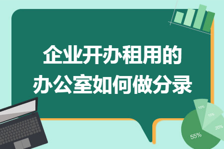 企业开办租用的办公室如何做分录