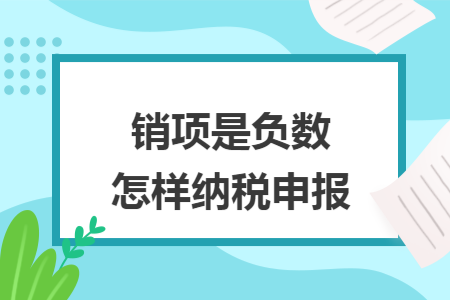 销项是负数怎样纳税申报