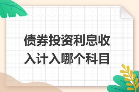 债券投资利息收入计入哪个科目