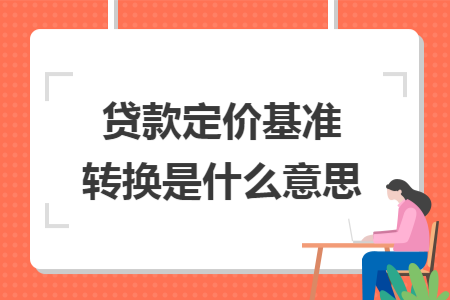贷款定价基准转换是什么意思