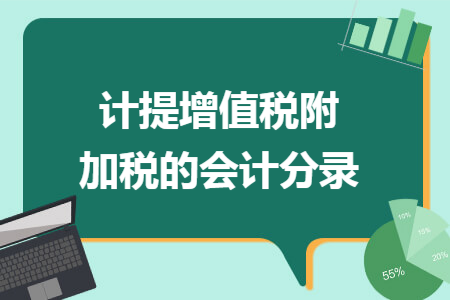 计提增值税附加税的会计分录