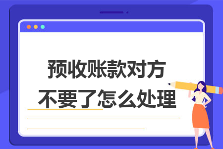 预收账款对方不要了怎么处理