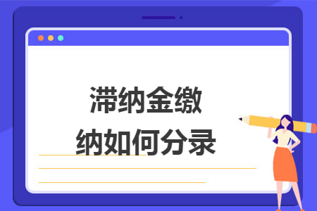 滞纳金缴纳如何分录