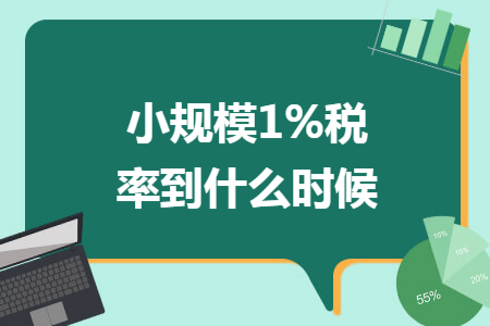 小规模1%税率到什么时候