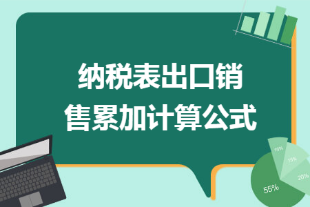 纳税表出口销售累加计算公式