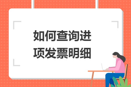 如何查询进项发票明细