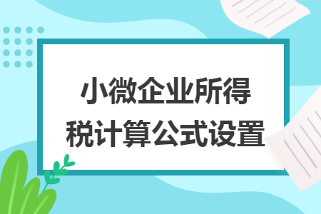 小微企业所得税计算公式设置
