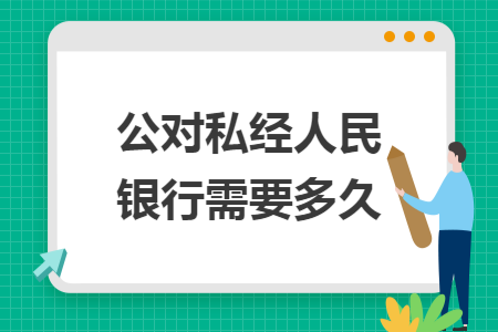 公对私经人民银行需要多久