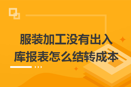 服装加工没有出入库报表怎么结转成本