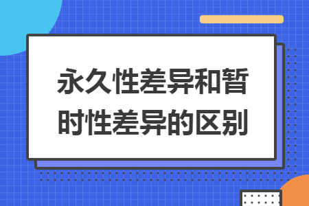 永久性差异和暂时性差异的区别