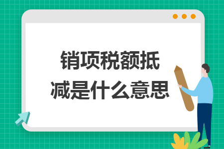 销项税额抵减是什么意思