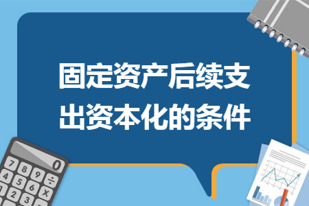 固定资产后续支出资本化的条件