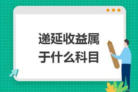 递延收益属于什么科目