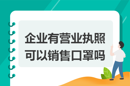 企业有营业执照可以销售口罩吗
