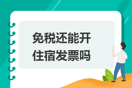 免税还能开住宿发票吗
