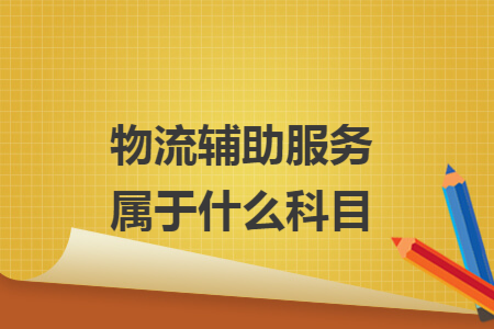 物流辅助服务属于什么科目