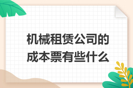 机械租赁公司的成本票有些什么