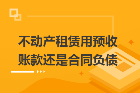 不动产租赁用预收账款还是合同负债