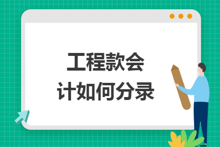 工程款会计如何分录