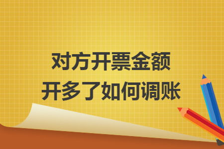 对方开票金额开多了如何调账