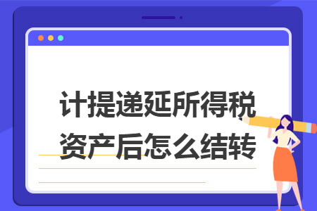 计提递延所得税资产后怎么结转