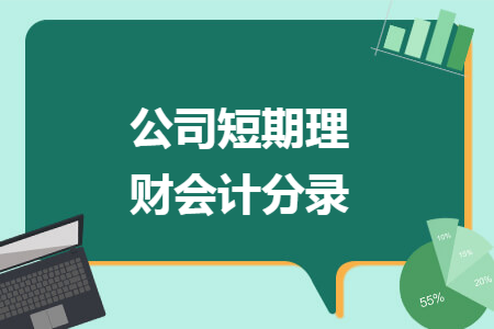 公司短期理财会计分录