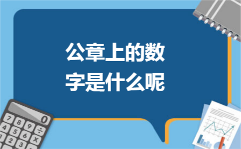 公章上的数字是什么呢