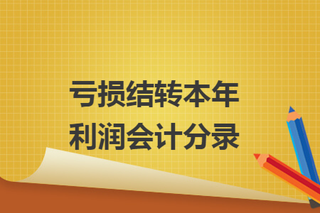 亏损结转本年利润会计分录