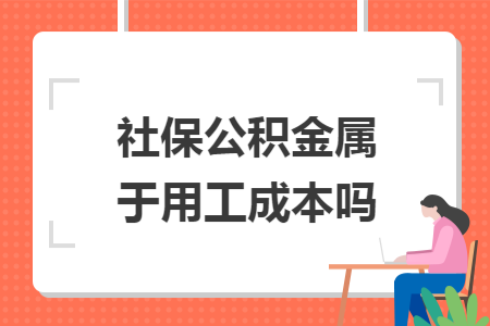 社保公积金属于用工成本吗