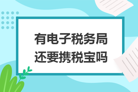 有电子税务局还要携税宝吗