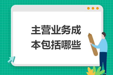主营业务成本包括哪些
