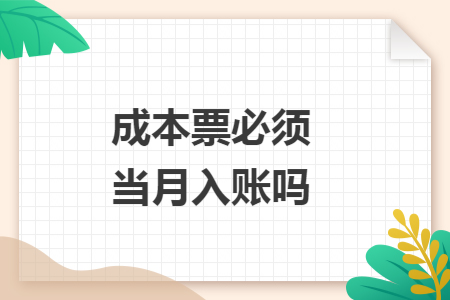 成本票必须当月入账吗
