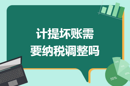 计提坏账需要纳税调整吗