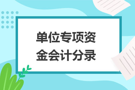 单位专项资金会计分录
