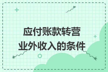 应付账款转营业外收入的条件