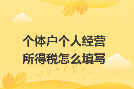 个体户个人经营所得税怎么填写