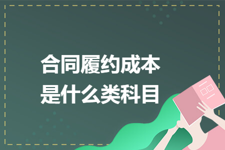 合同履约成本是什么类科目