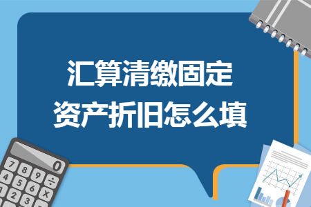 汇算清缴固定资产折旧怎么填
