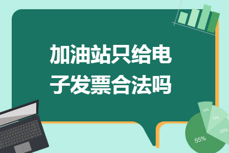 加油站只给电子发票合法吗