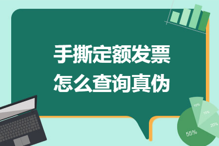 手撕定额发票怎么查询真伪