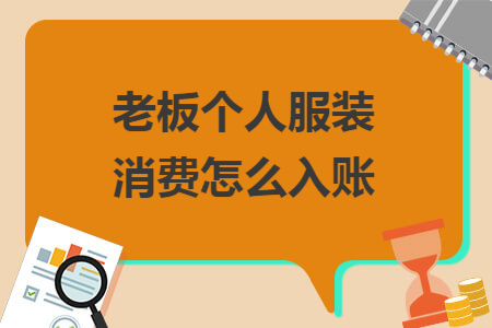 老板个人服装消费怎么入账