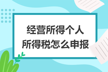 经营所得个人所得税怎么申报