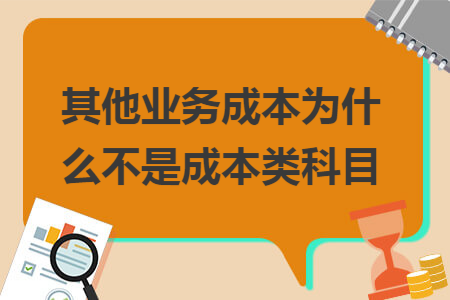 其他业务成本为什么不是成本类科目