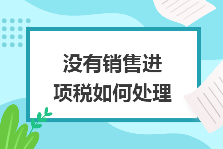 没有销售进项税如何处理