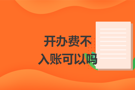开办费不入账可以吗